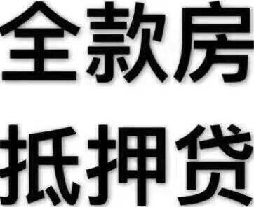 三河房產(chǎn)抵押貸款