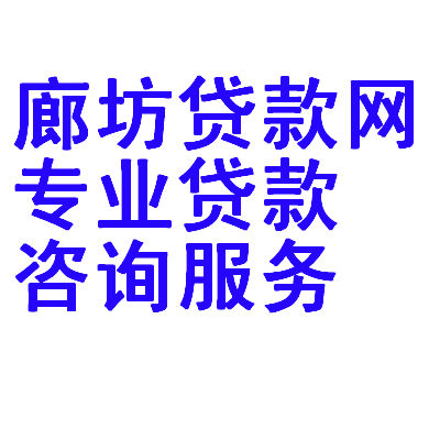 香河房產(chǎn)抵押貸款