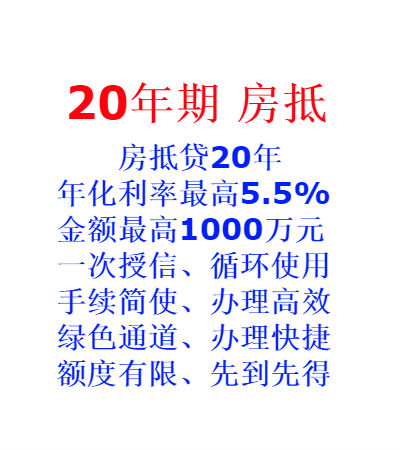 香河銀行房產(chǎn)抵押貸款20年期