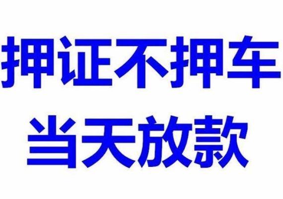 汽車抵押貸款押車與不押車的流程