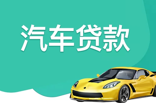 汽車抵押貸款對(duì)車有什么要求，多久可以放款